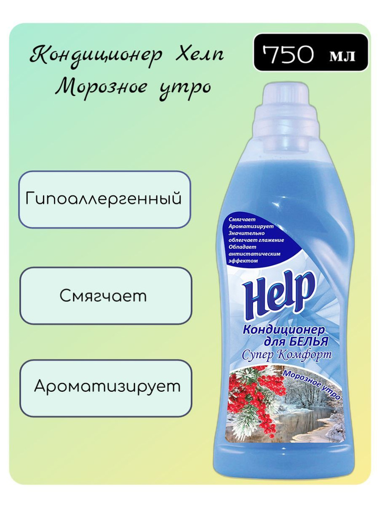 Кондиционер для белья Help (Хелп) Морозное утро, 750 мл х 1 шт  #1