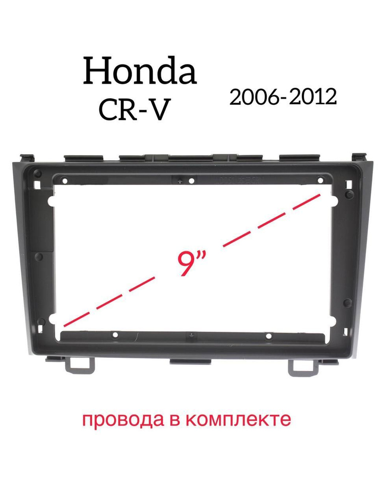 Рамка переходная для магнитол 9 дюймов Honda CR-V 2006-2012Штатное ...