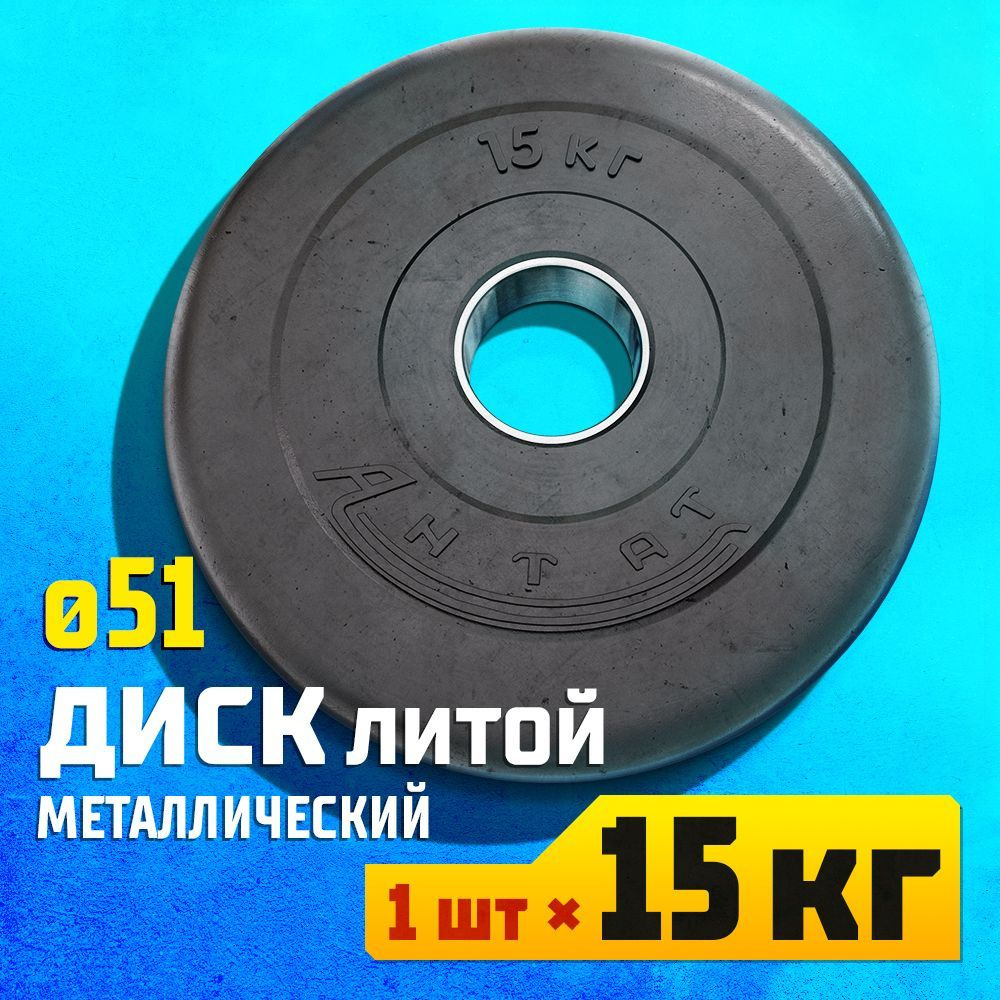 Диск 15 кг 51 мм металлический обрезиненный Антат для штанги и гантели ...