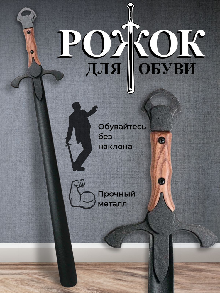 Рожок обувной меч, ложка для обуви - купить с доставкой по выгодным ...