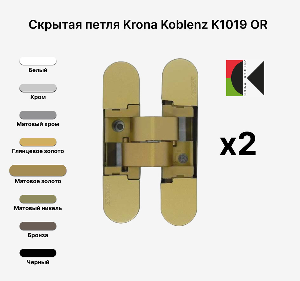 Комплект из 2х Скрытых петель KRONA KOBLENZ KUBICA K1019 DXSX, KOMBI HYBRID OS, Матовое золото  #1