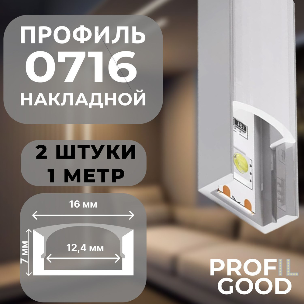 Профиль для светодиодной ленты накладной 0716 Profil Good, 1 м*2 штуки  #1