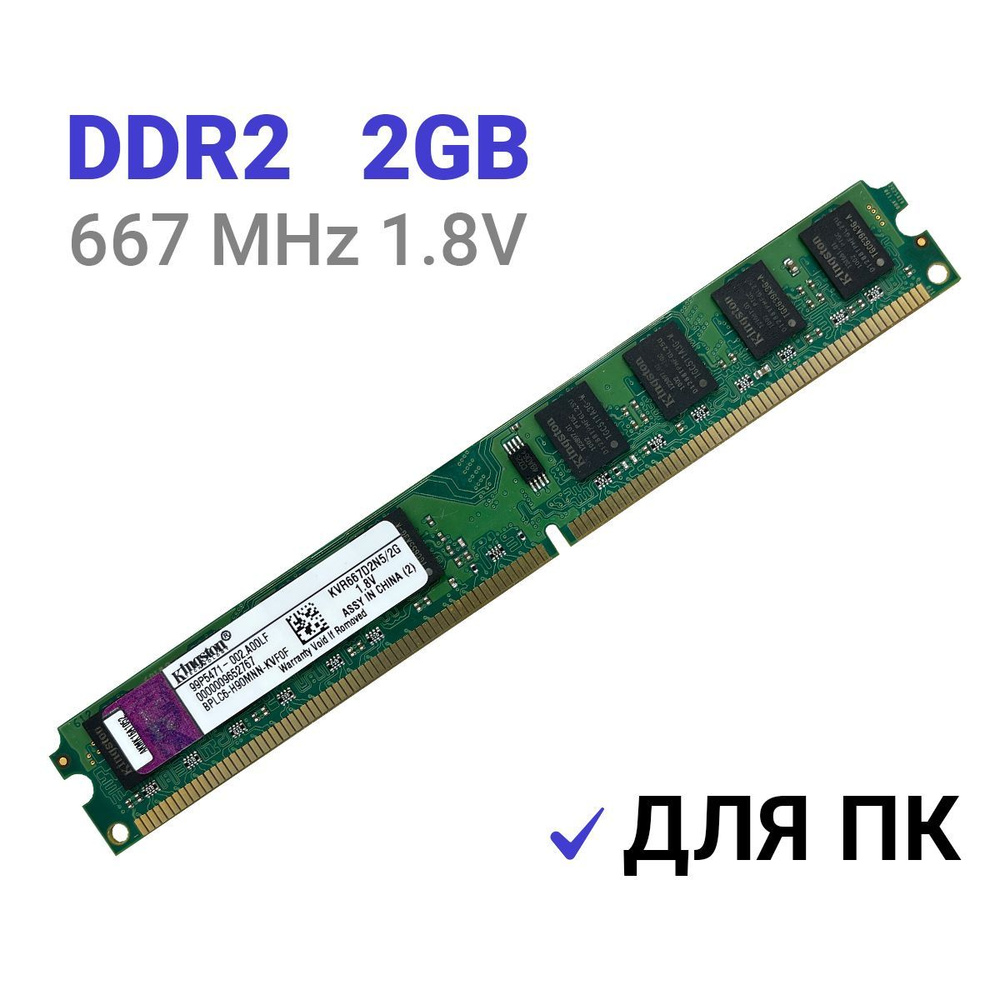 Оперативная память DDR2 2Gb 667 mhz 1.8V Kingston DIMM для ПК 1x2 ГБ (KVR667D2N5/2G)  #1