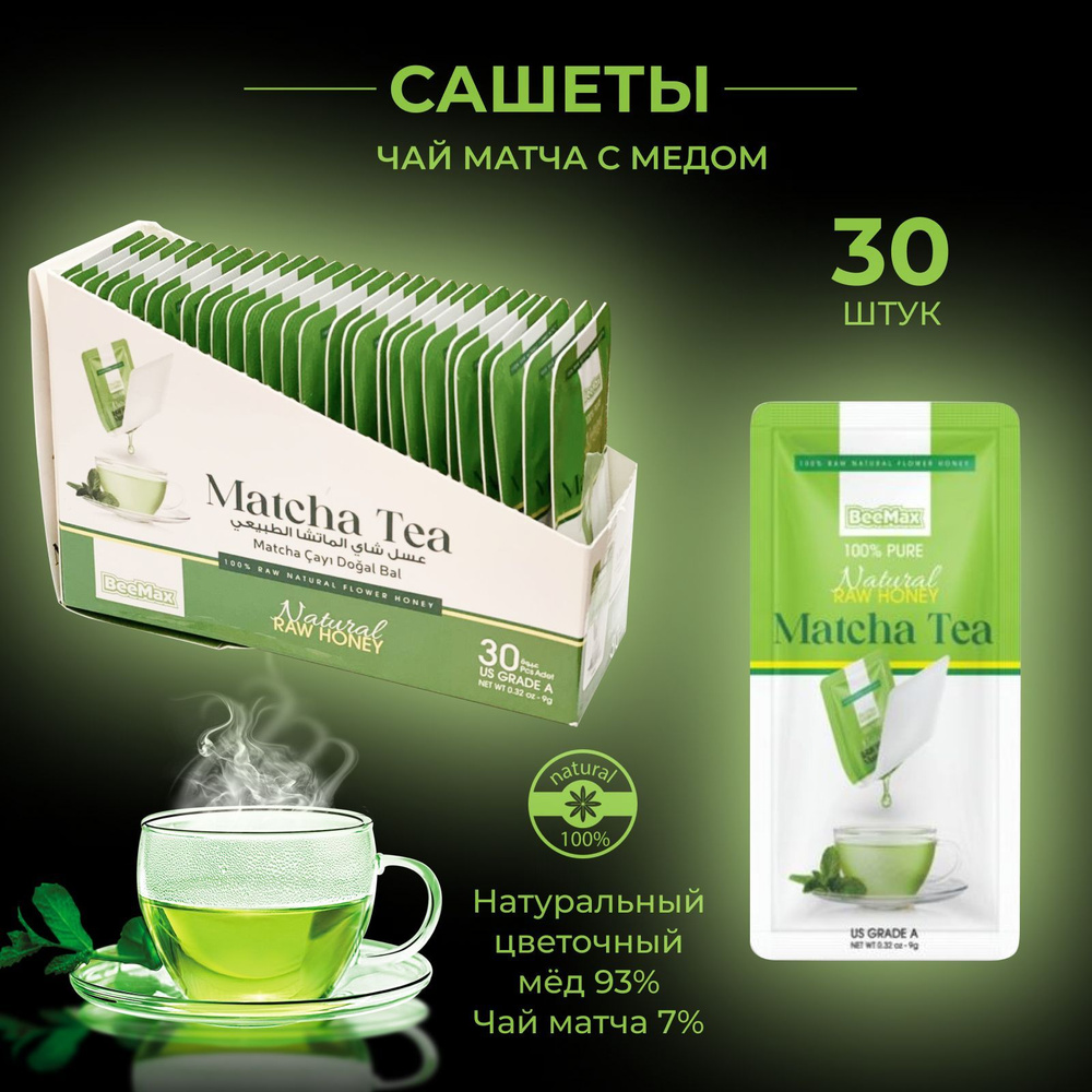 Японский зелёный чай матча с натуральным медом в сашетах. Matcha Green Tea  - 30 шт. в упаковке - купить с доставкой по выгодным ценам в интернет-магазине  OZON (949991899)