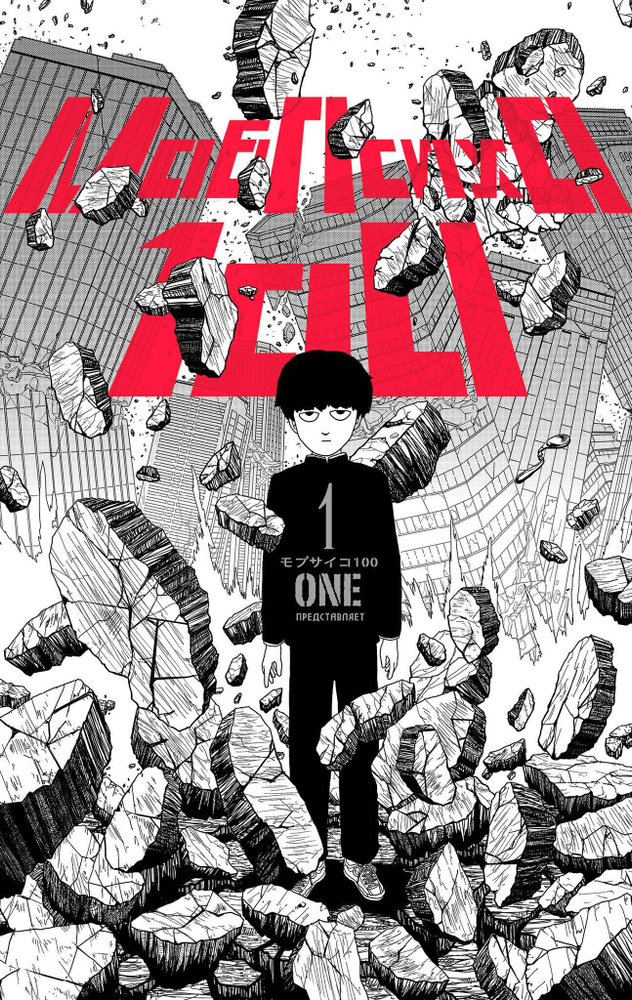 Моб Психо 100. Книга 1 | One #1