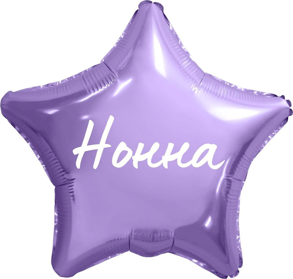Звезда шар именная, фольгированная, сиреневая, с надписью (с именем) "Нонна" #1