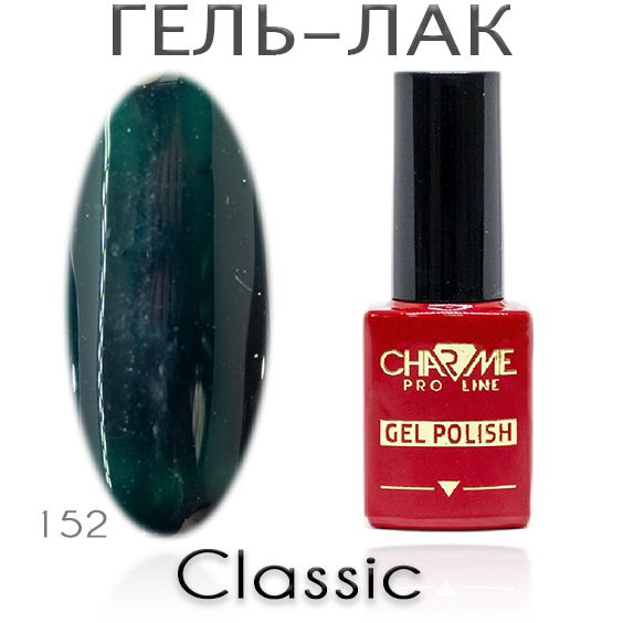 Charme Classic 152 - Гель лак для ногтей 10мл / Гель-лак для маникюра  #1