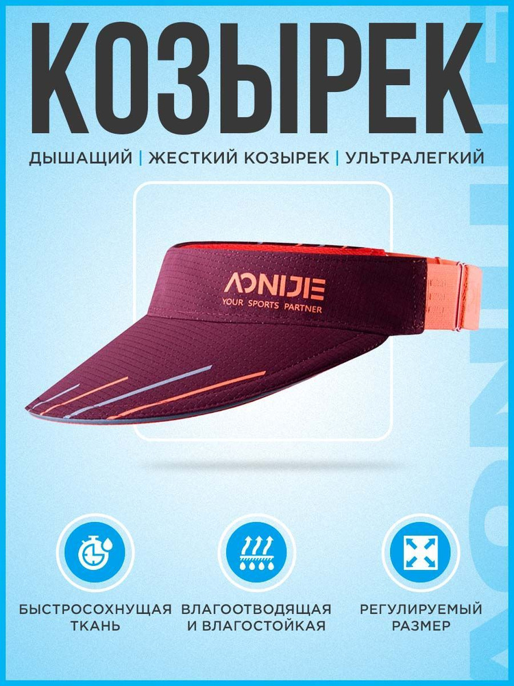 Козырек AONIJIE #1