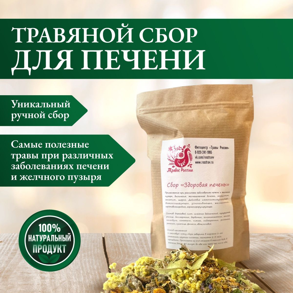 Травяной чай для очищения печени детокс сбор фиточай 100 гр Травы России  #1