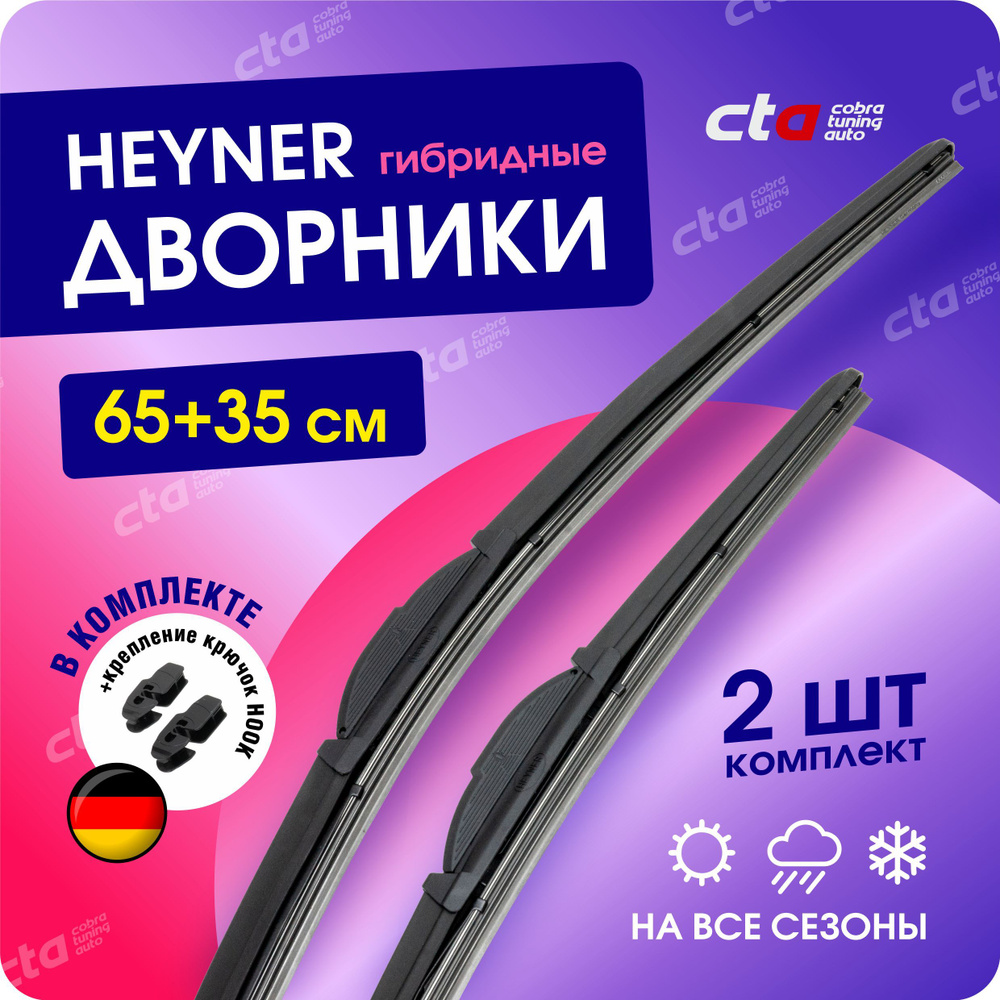 Щетки стеклоочистителя 650/350 мм. HEYNER Hybrid, гибридные дворники для автомобиля (Хайнер), под крючок, #1