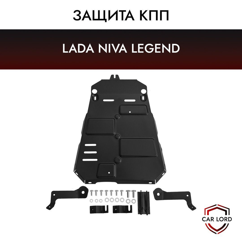 Защита КПП LADA Niva Legend/ Лада нива легенд #1