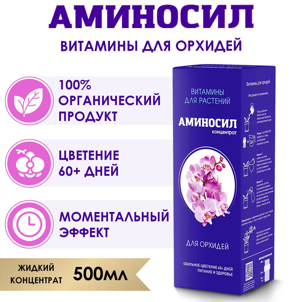 Витамины для орхидей Аминосил, концентрат 500 мл. (Удобрение, подкормка). -  купить с доставкой по выгодным ценам в интернет-магазине OZON (364894777)