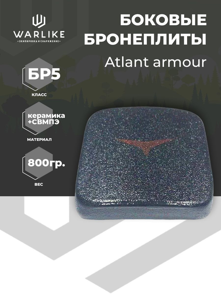 Боковая бронеплита Atlant Armour, пластина военная защитная для ...