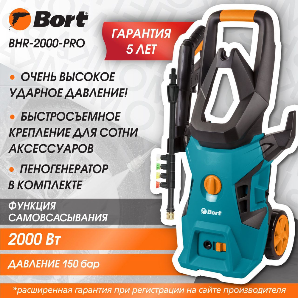 Мойка высокого давления BORT BHR-2000-Pro - купить в интернет-магазине OZON  с доставкой по России (179042247)