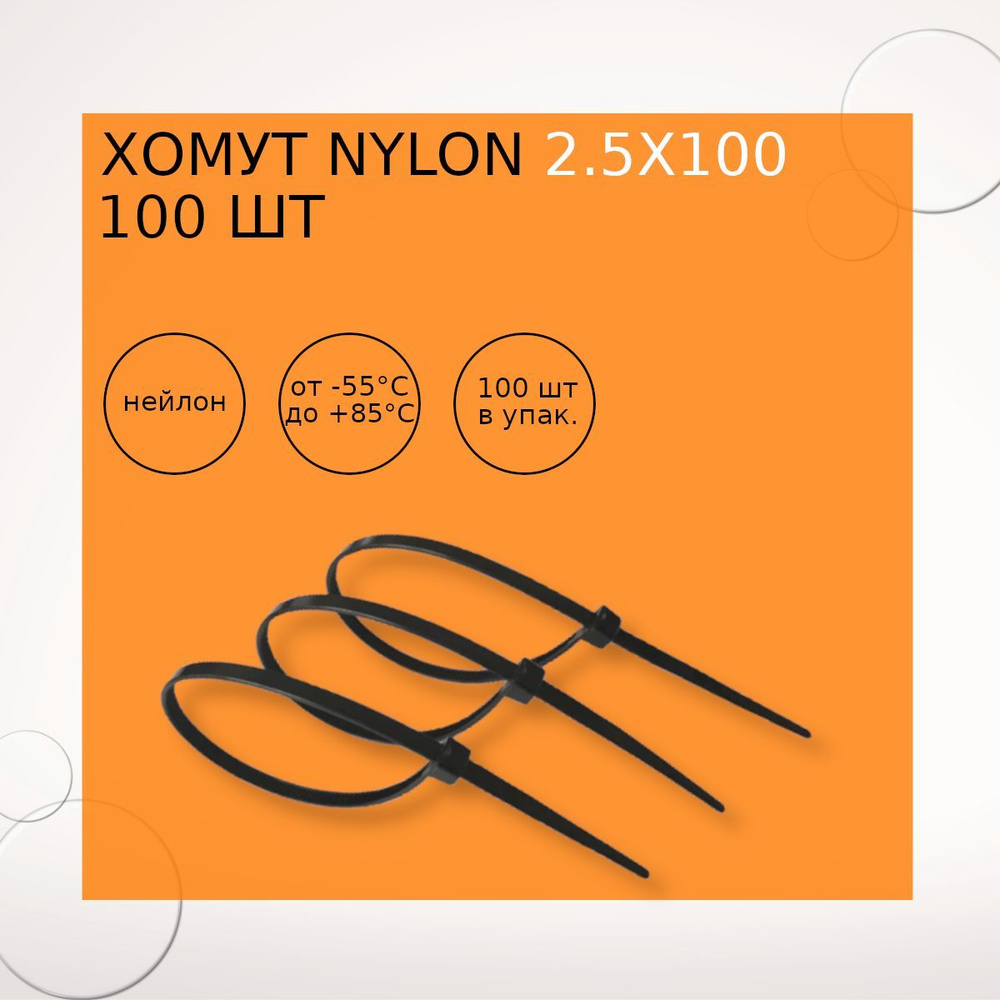 Хомут nylon 2,5х100 мм 100 шт черный #1