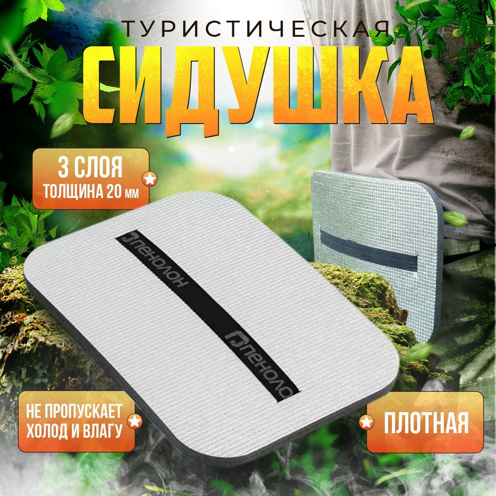 Сидушка пенка туристическая, коврик туристический тактический, для .