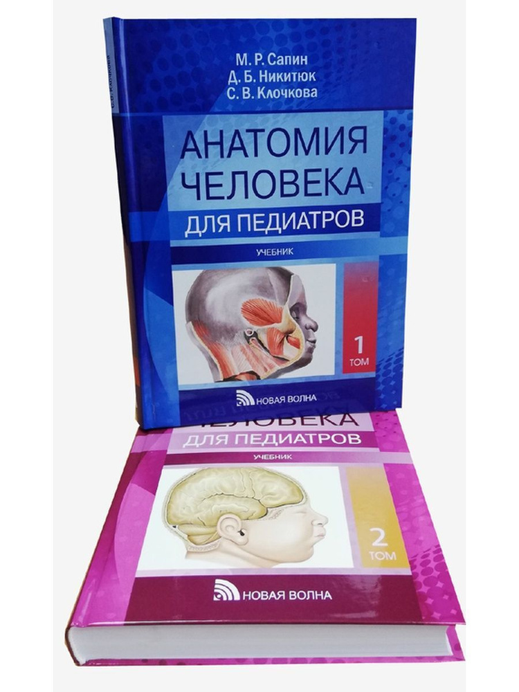"Анатомия человека. Учебник для педиатров" в 2-х книгах | Сапин Михаил ...