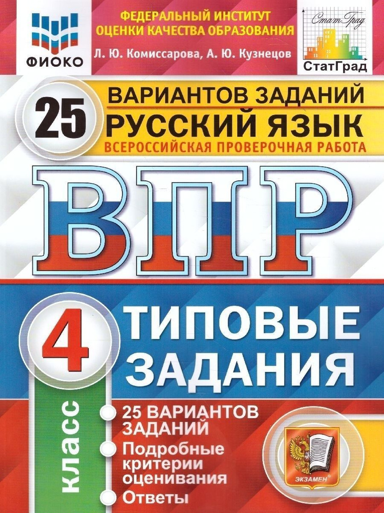 ВПР ФИОКО. Русский Язык. 4 Класс. 25 Вариантов. Типовые Задания.