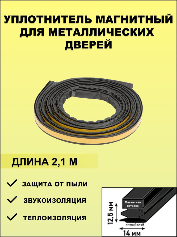 Уплотнитель магнитный для металлических дверей самоклеящийся, 2.1 метра ...
