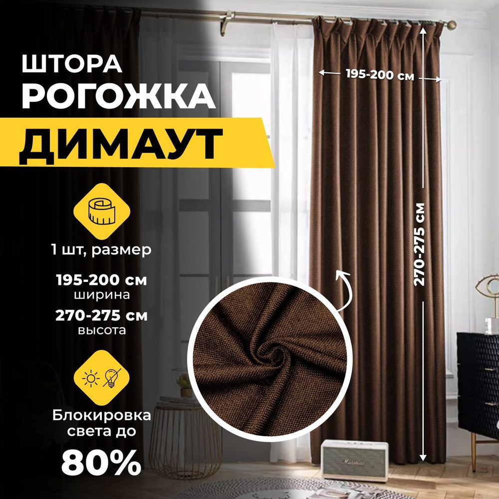 Штора Home Religion Светозащитные шторы рогожка 2 шт блэкаут блекаут ,  270х200см, Коричневый / шоколадный / темно-коричневый, Полиэстер,  Полиэфирное волокно купить по низкой цене с доставкой в интернет-магазине  OZON (892687183)