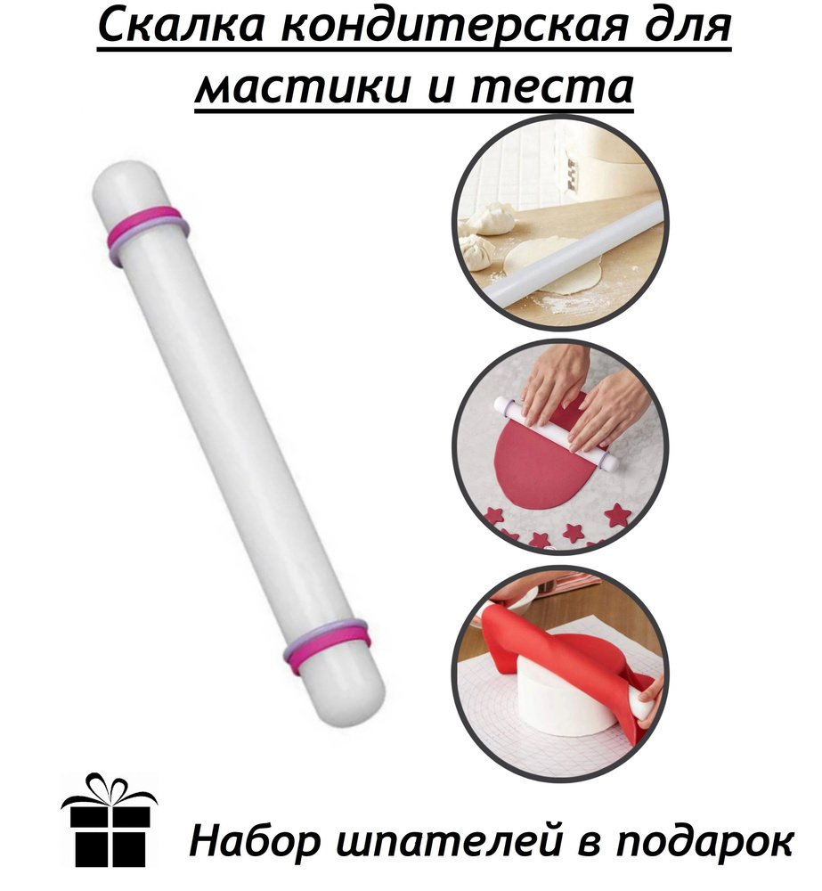Скалка с ограничителями для мастики и теста пластиковая, набор шпателей ...