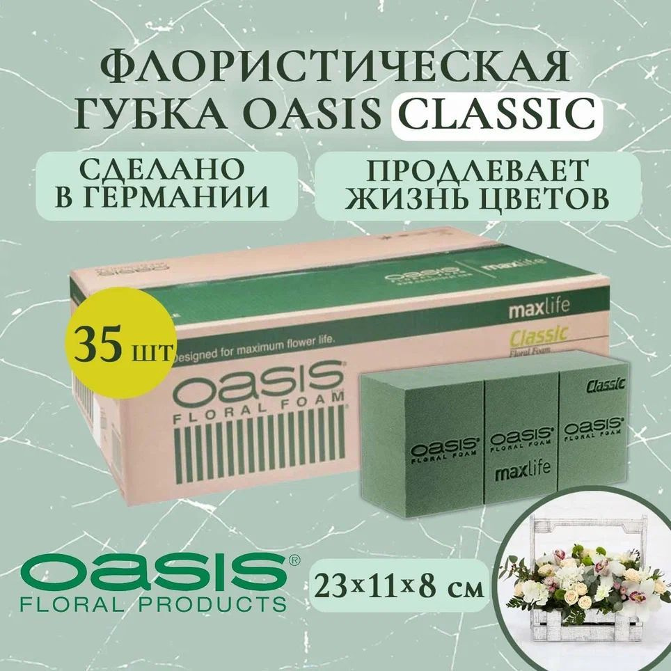 Флористическая губка для цветов (оазис, пена, пиафлор, основа) OasisClassic - кирпич (коробка 35 шт.) - купить с доставкой по выгодным ценам винтернет-магазине OZON (824930011)