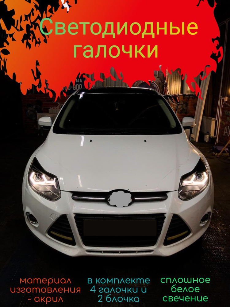 Лампы в Дневные ходовые огни для Ford Focus III (седан)