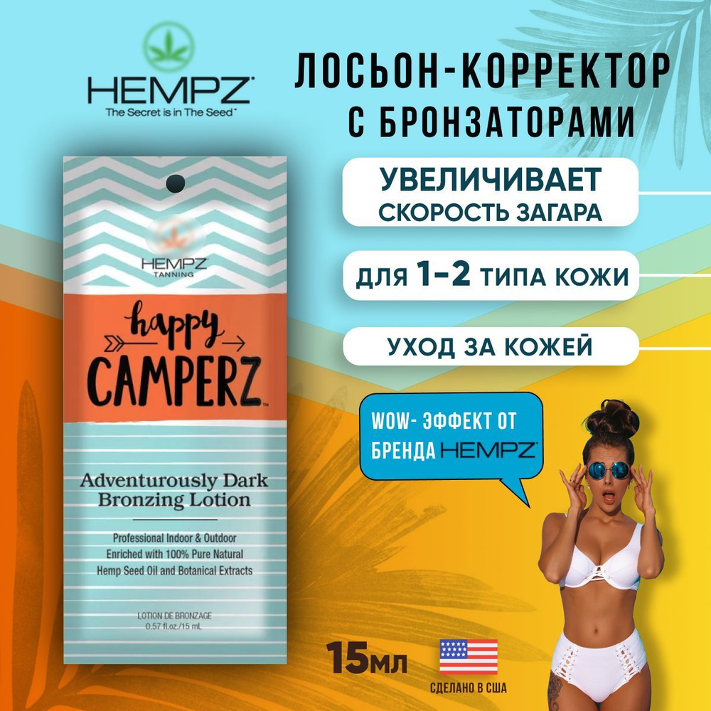 Лосьон для загара Hempz, с мгновенным бронзирующим и восстанавливающим комплексами Happy Camperz Bronzer #1