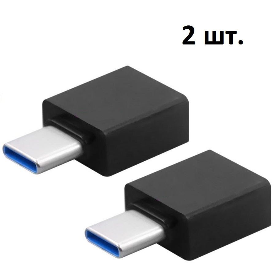 Адаптер Переходник OTG с USB Type-C (папа выход) на USB 3.0 (мама вход) для  мобильных устройств, планшетов, смартфонов и ноутбуков 2ШТ