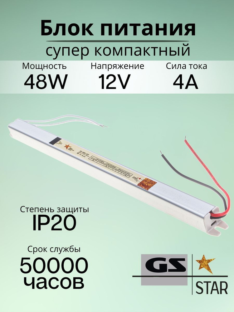 GS Star Блок питания для светодиодной ленты, 12В, 48 Вт, IP20 #1