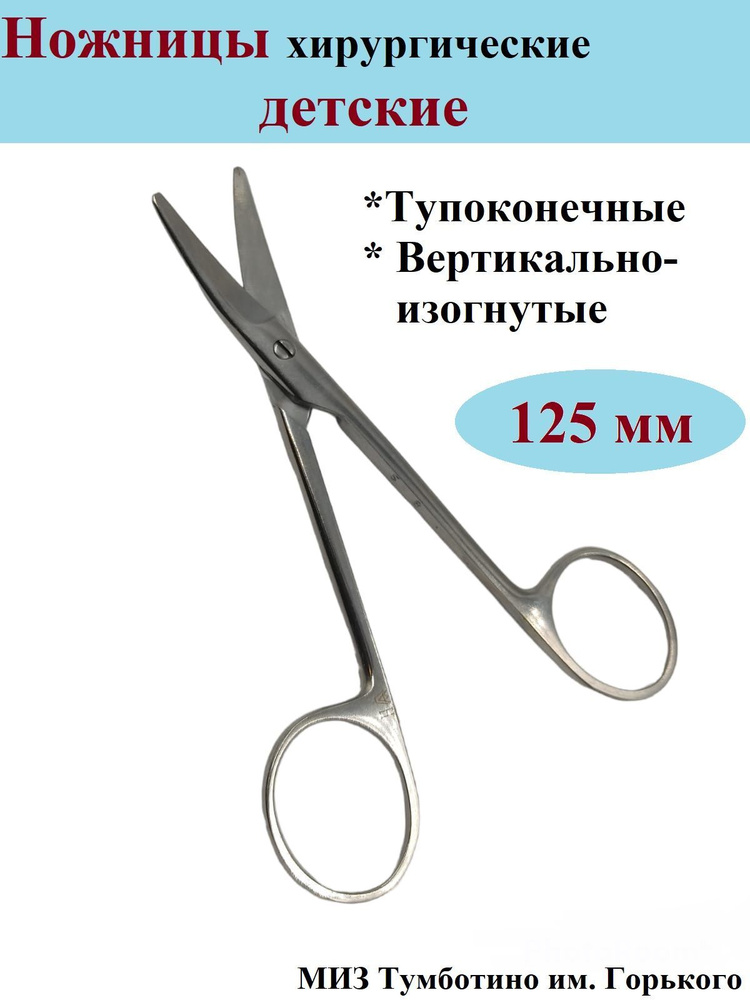 Ножницы хирургические, тупоконечные, вертикально-изогнутые, детские ...