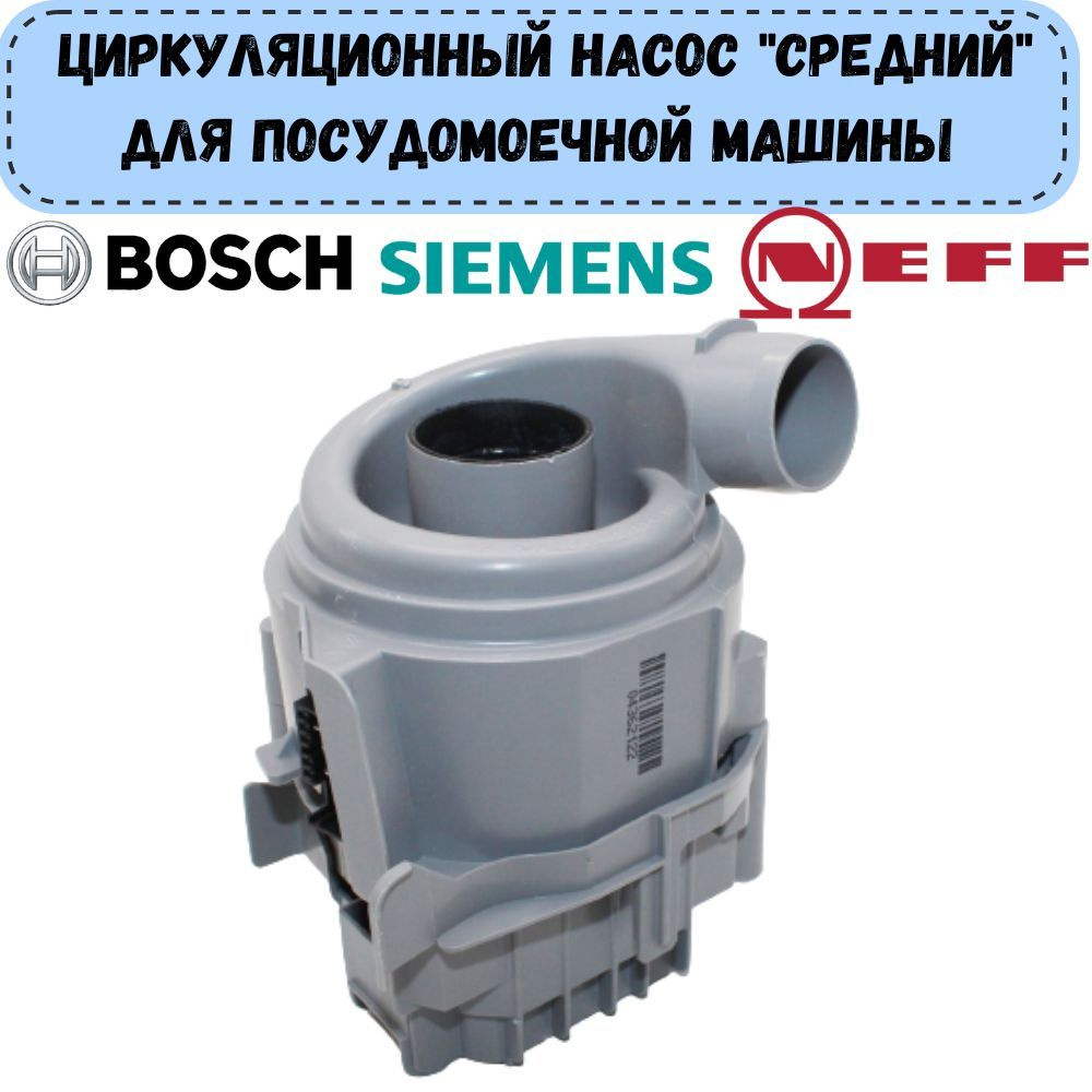 Циркуляционный насос (помпа) с ТЭНом Средний для посудомоечных машин ...