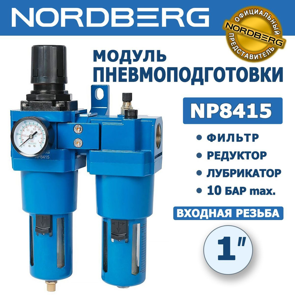 Блок подготовки воздуха NORDBERG NP8415, воздушный фильтр, редуктор,  лубрикатор, 1