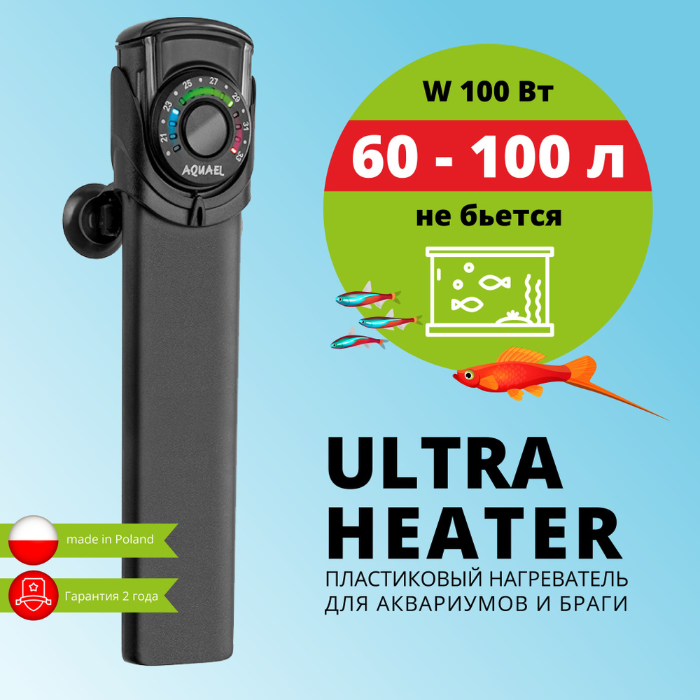 Нагреватель для аквариума и браги AQUAEL ULTRA HEATER 100 Вт (60 - 100 л.,  пластиковый, регулируемый)