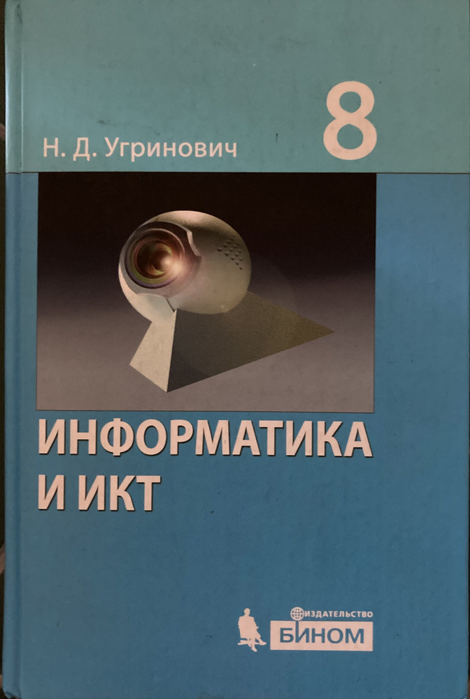 Информатика И ИКТ. 8 Класс. Учебник - Купить С Доставкой По.