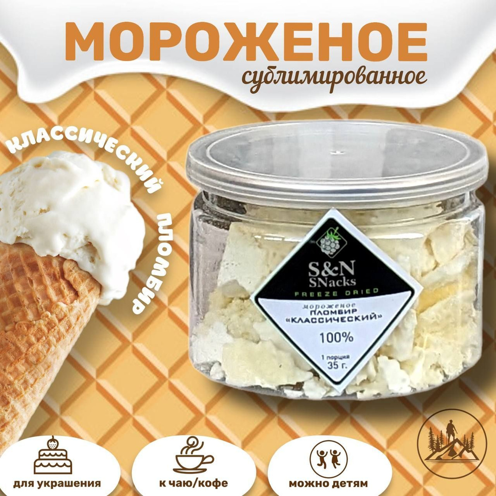 "Здоровая Еда" Мороженое сублимированное "Пломбир классический"  #1