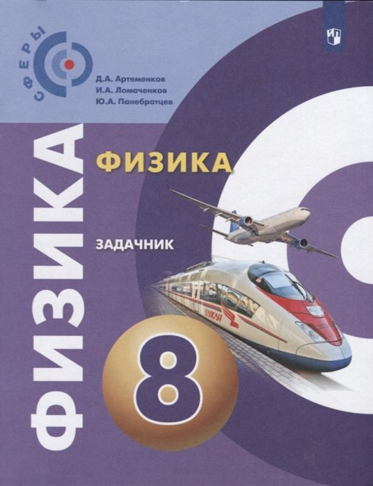 Физика. Задачник. 8 класс - купить с доставкой по выгодным ценам в ...