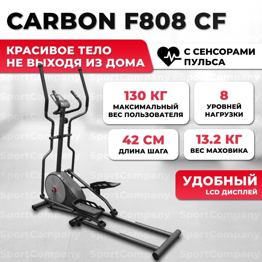 Эллиптический тренажер CARBON FITNESS F808 CF для дома, с магнитной  optiSTEP системой нагружения, до 130 кг. - купить по доступным ценам в  интернет-магазине OZON (441462820)