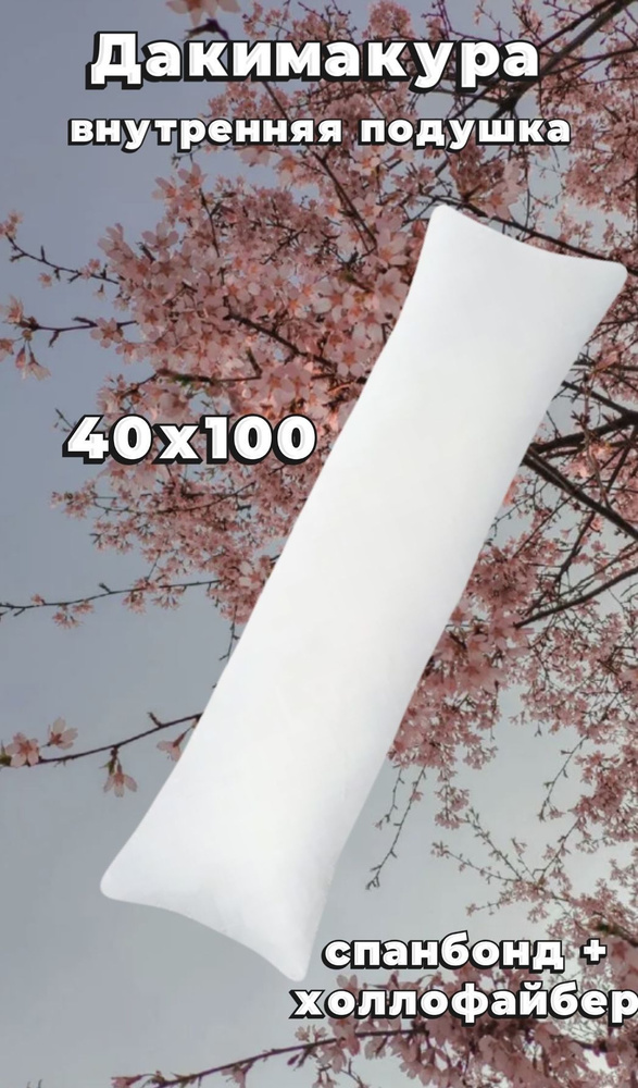 Дакимакура, подушка длинная для сна,без наволочки 40х100 - купить в ...
