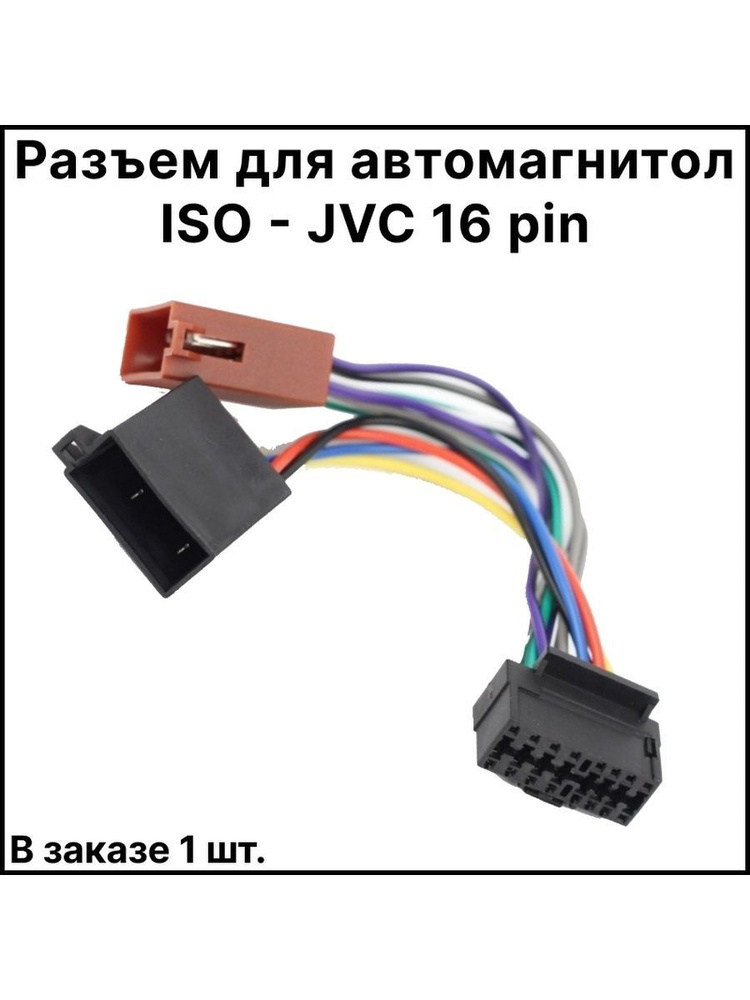 ExpertLand Адаптер для установки, арт. euro-iso-jvc-16pin, 1 шт. #1