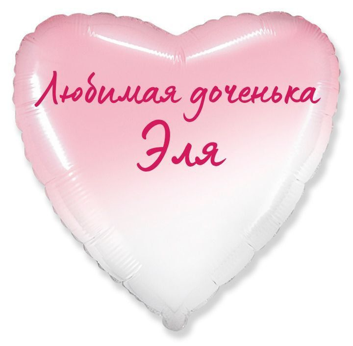 Сердце шар именное, фольгированное, розовый градиент, с надписью (с именем) для дочки "Любимая доченька #1