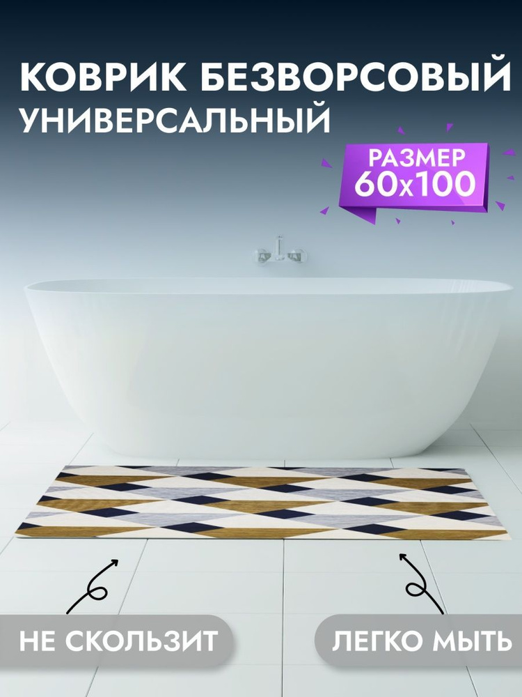 Коврик для ванны, комнаты, туалета 60*100 см #1