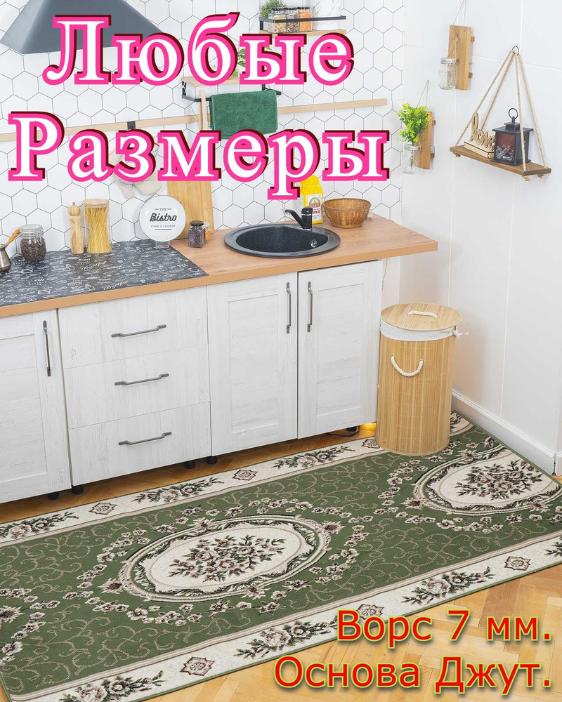 Дорожка ковровая Марсель Зеленый - 1,5х2,3 #1