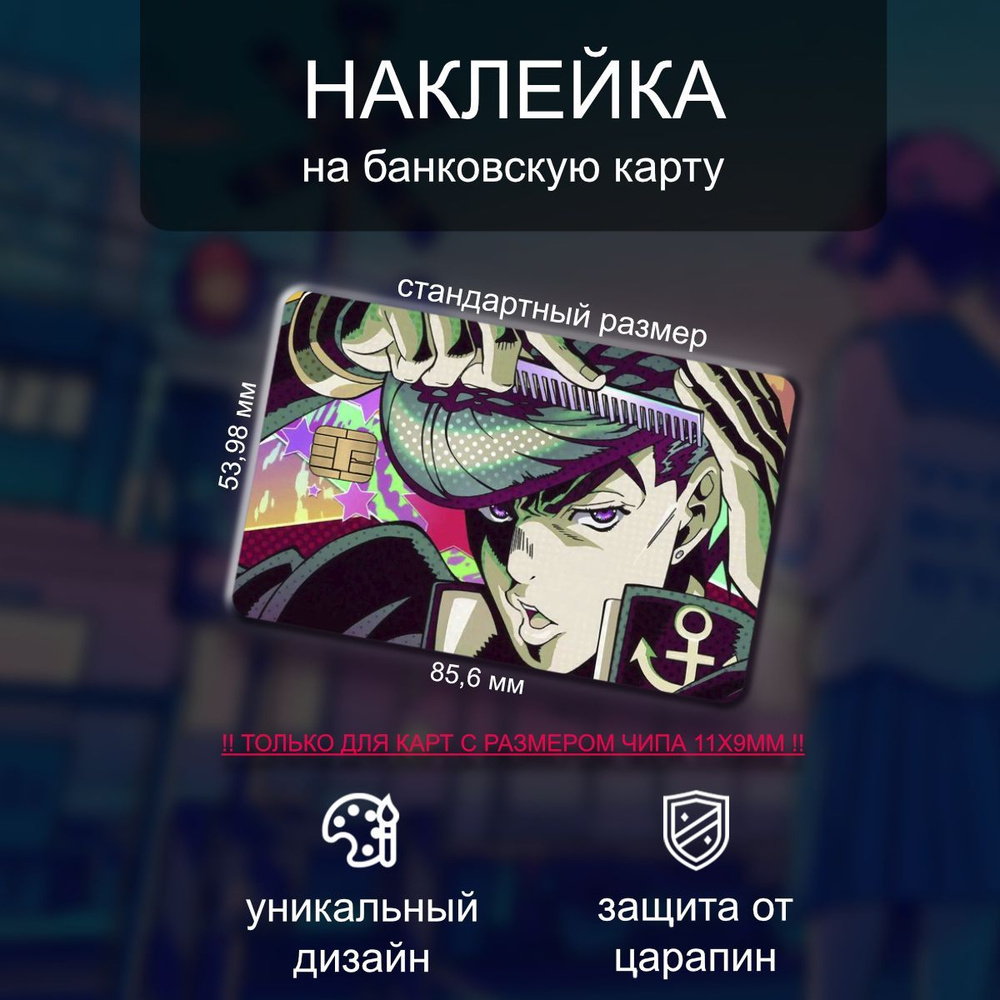 Наклейки на банковскую карту JoJo #1