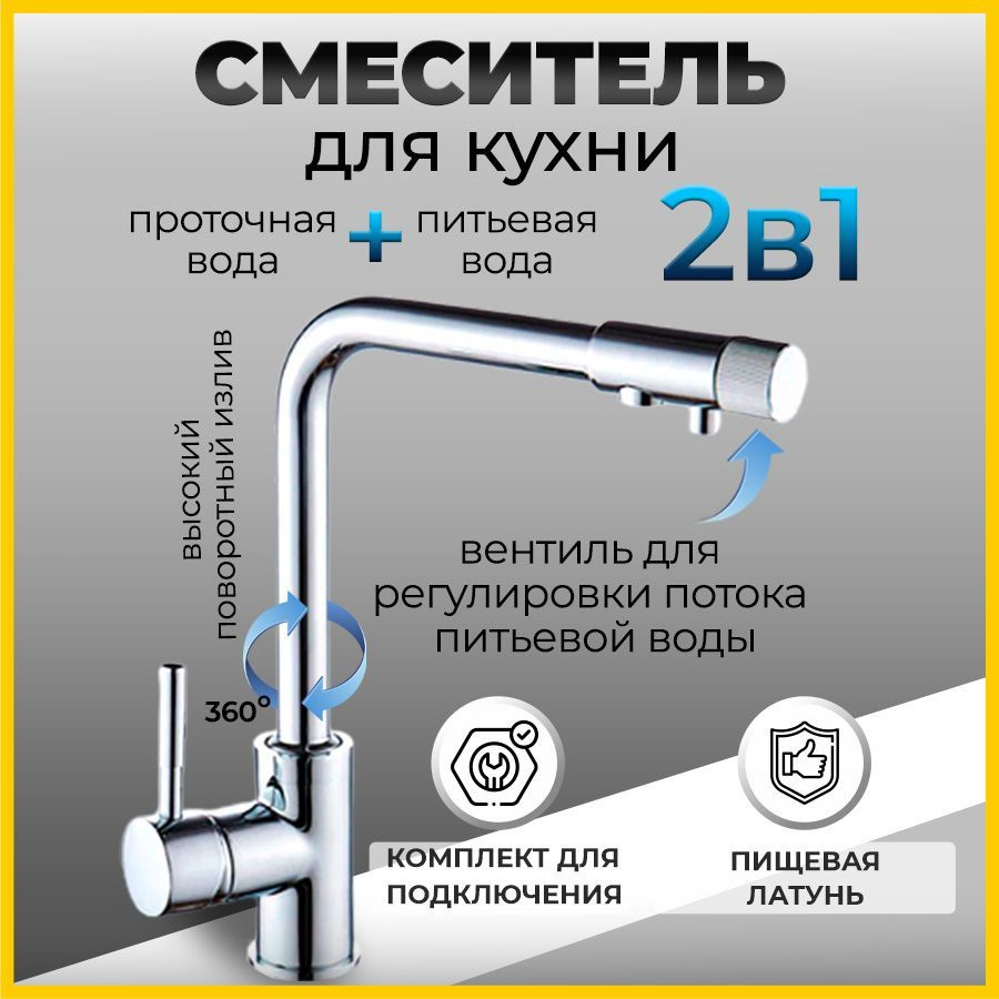 Смеситель для кухни, мойки или столешницы 2 в 1 MATRIX SMF-323267 с подключением к фильтру питьевой воды, #1