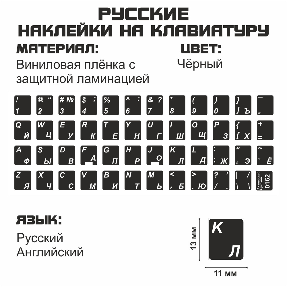 Комплектующие для клавиатур и мышейматовые с русскими буквами для ноутбука,  настольного компьютера, клавиатуры, ноутбука 11x13 мм - купить по выгодным  ценам в интернет-магазине OZON (515815937)