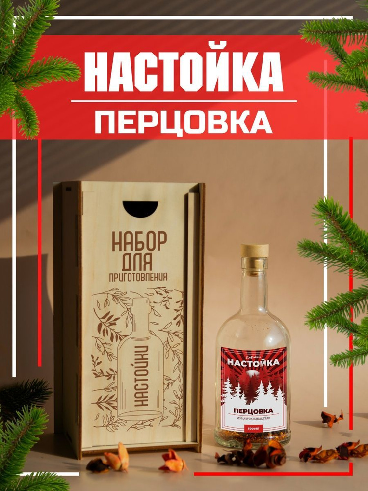 Набор для домашнего приготовления настойки Перцовка #1