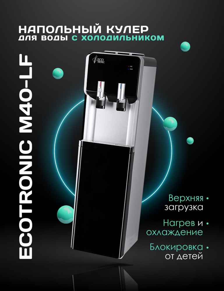 Кулер для воды Ecotronic M40-LF_черный_серый, черный, серый купить по ...