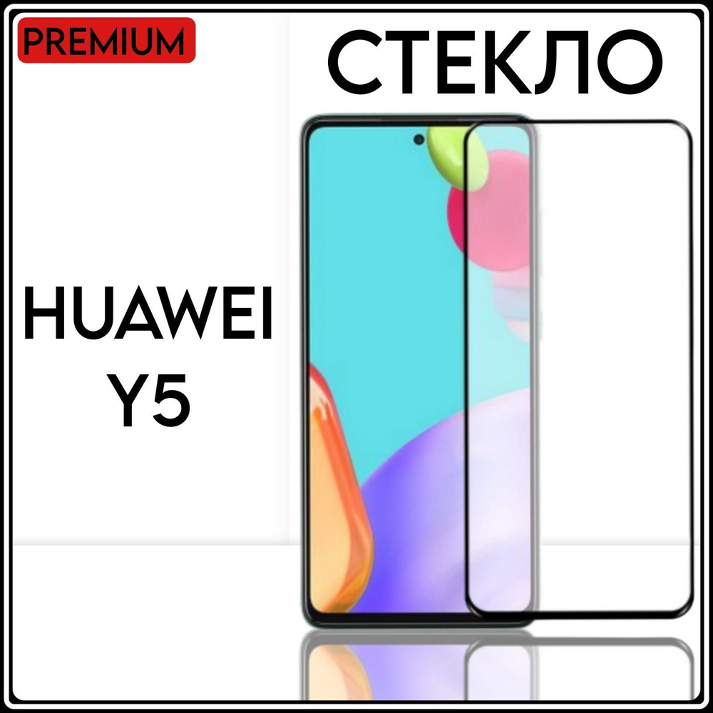 Защитное противоударное стекло качество AFG для телефона Huawei Y5 на весь  экран с черной рамкой - купить с доставкой по выгодным ценам в  интернет-магазине OZON (847117685)