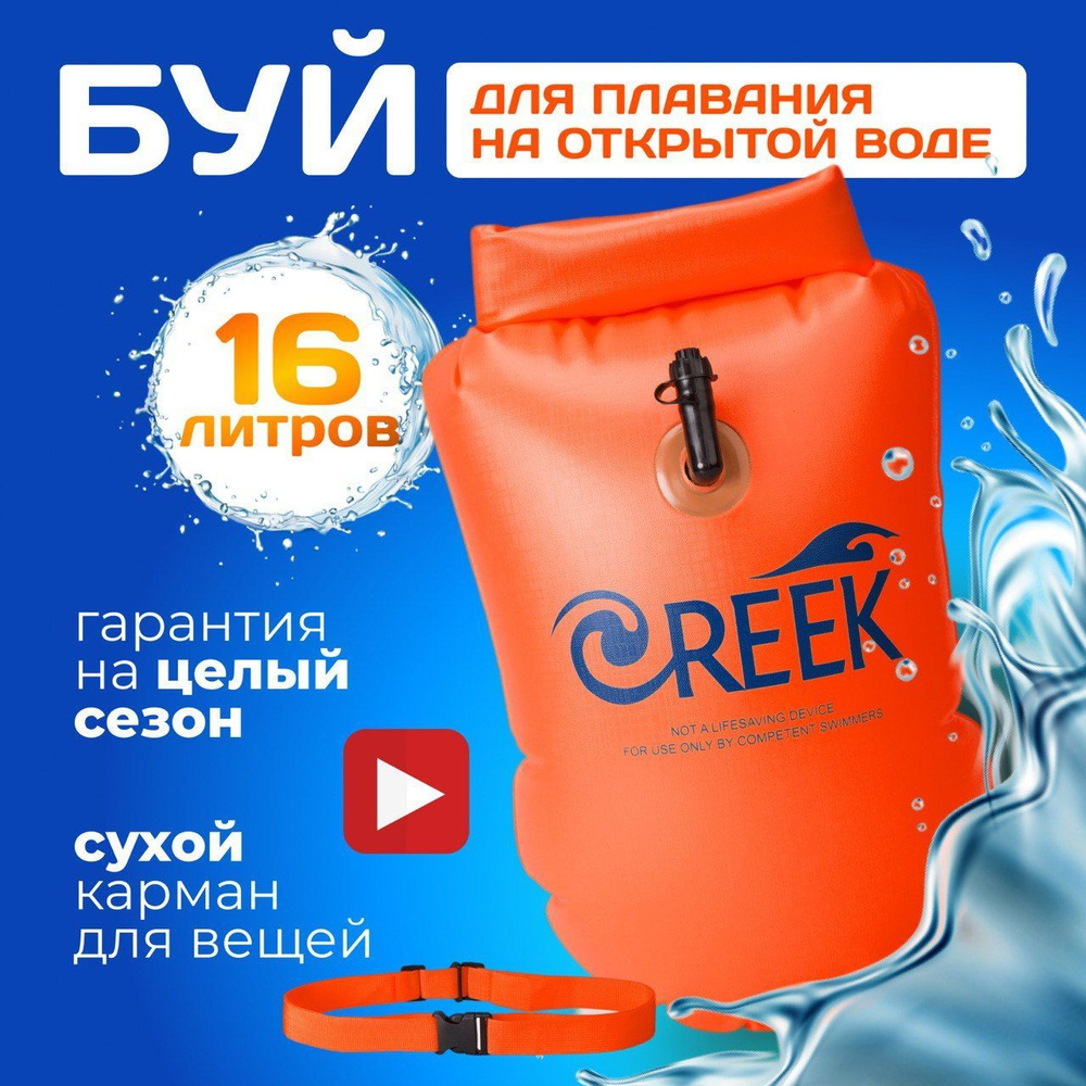 Creek Буй для плавания